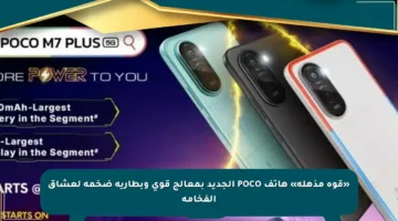 «قوة مذهلة» هاتف POCO الجديد بمعالج قوي وبطارية ضخمة لعشاق الفخامة